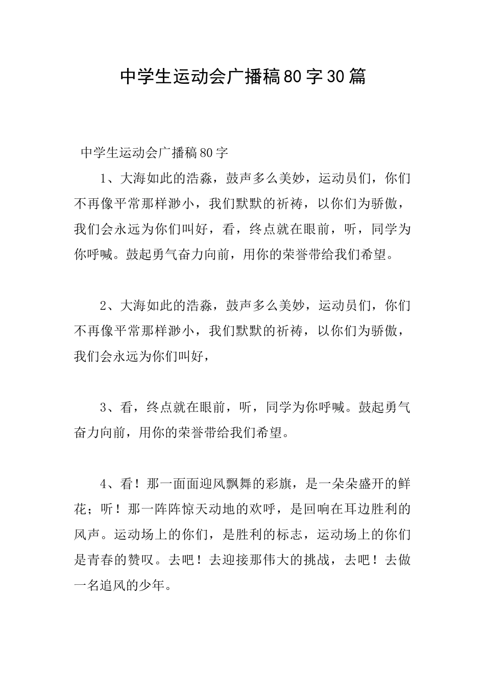 中学生运动会广播稿80字30篇_第1页