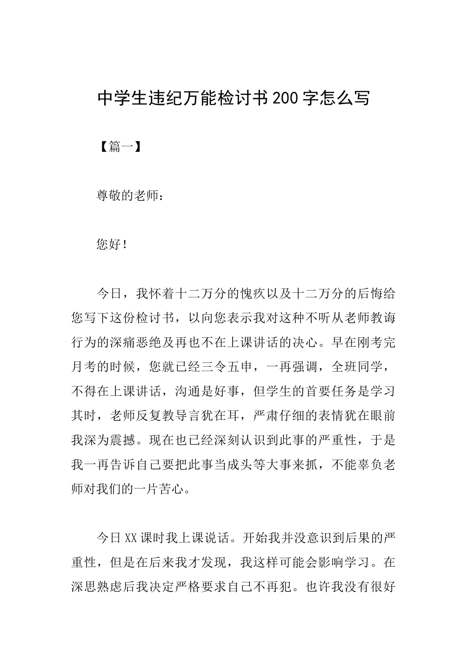 中学生违纪万能检讨书200字怎么写_第1页
