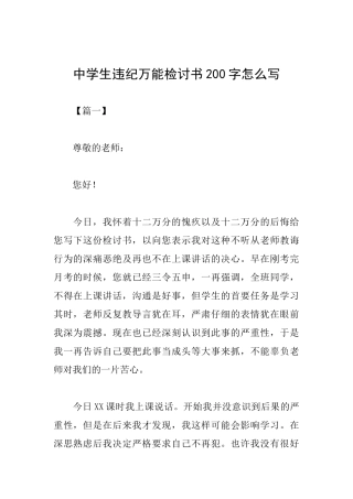 中学生违纪万能检讨书200字怎么写