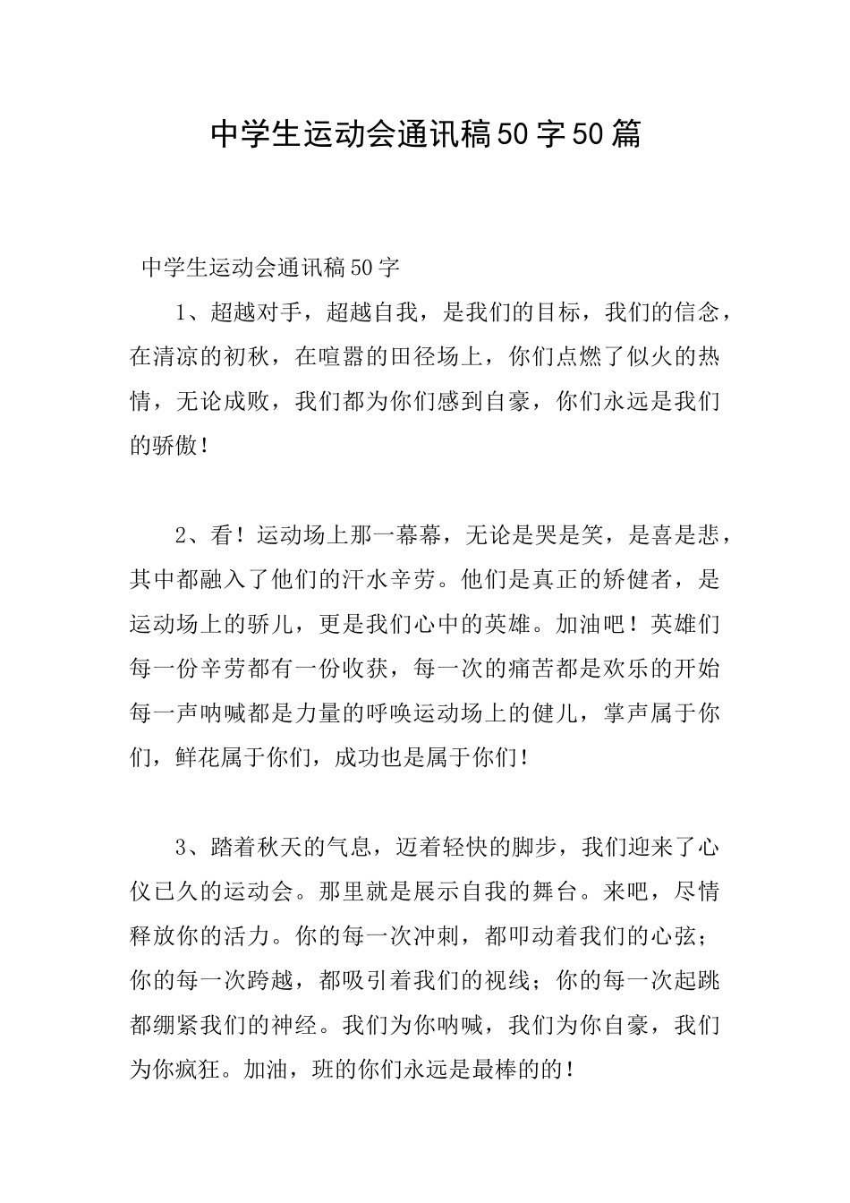 中学生运动会通讯稿50字50篇_第1页
