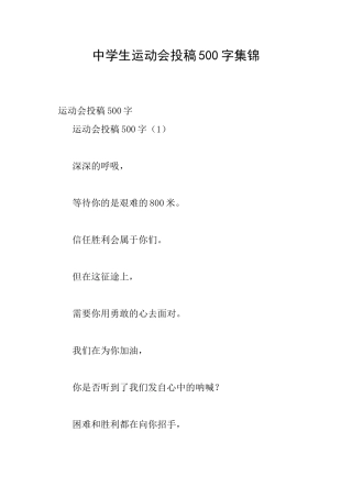 中学生运动会投稿500字集锦