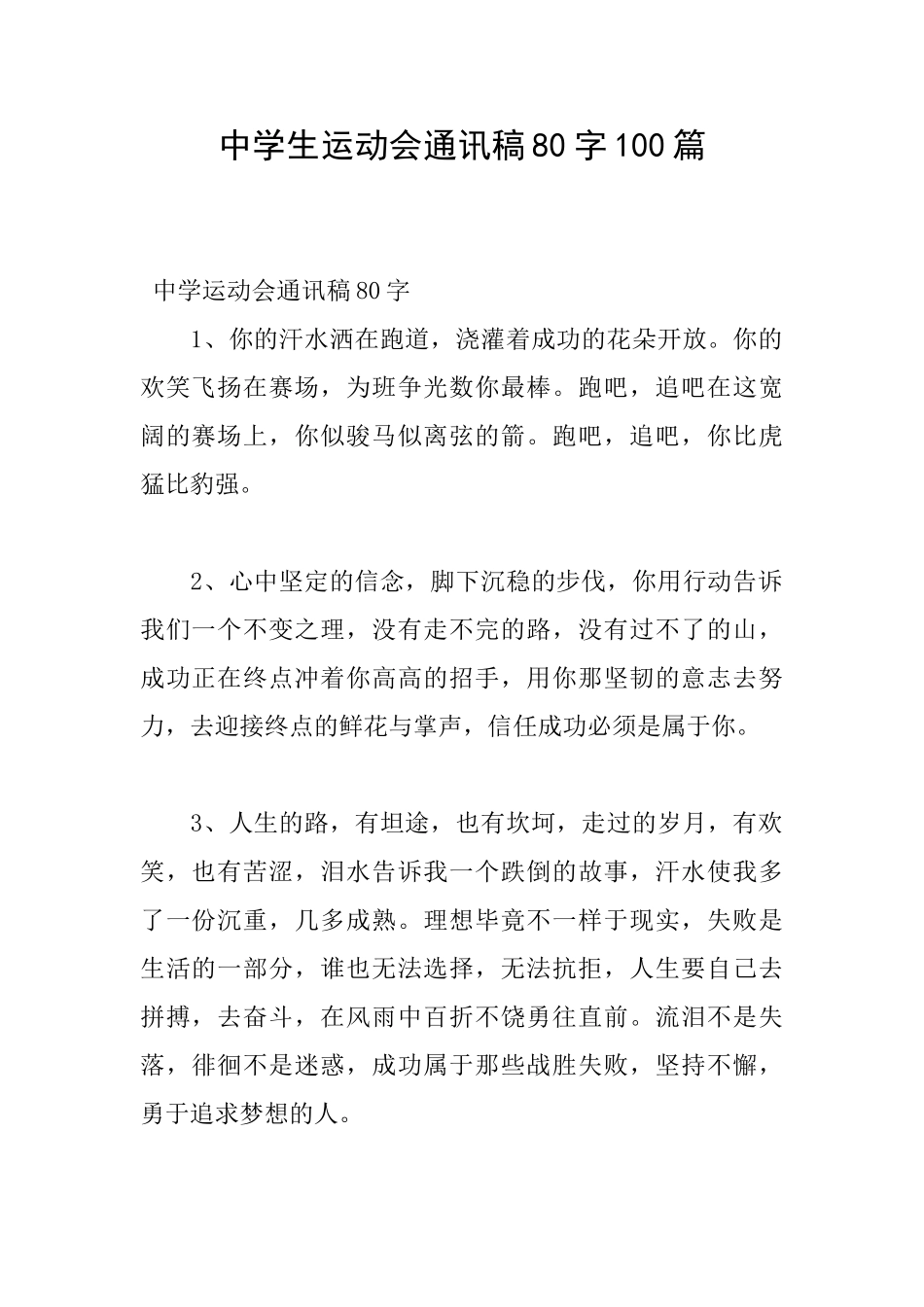 中学生运动会通讯稿80字100篇_第1页