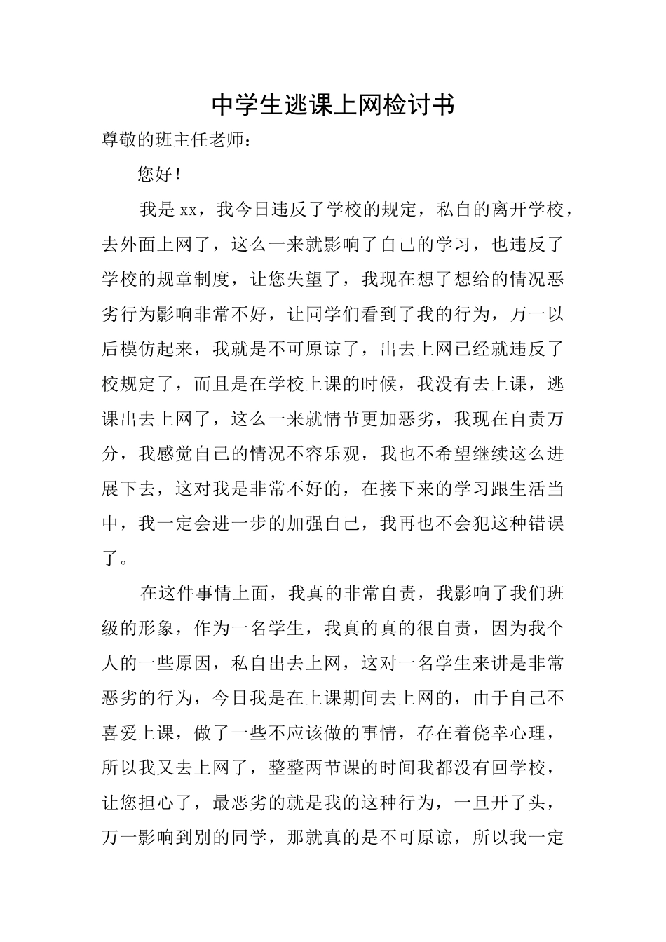 中学生逃课上网检讨书_第1页