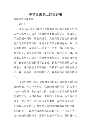 中学生逃课上网检讨书