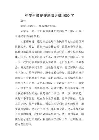 中学生遵纪守法演讲稿1000字