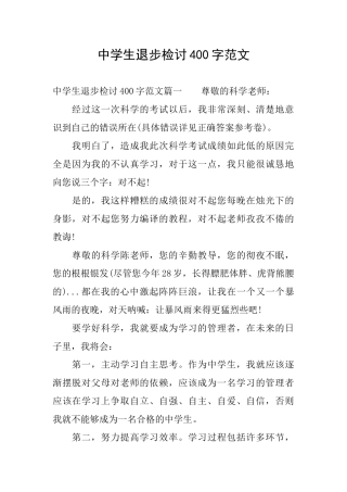 中学生退步检讨400字范文