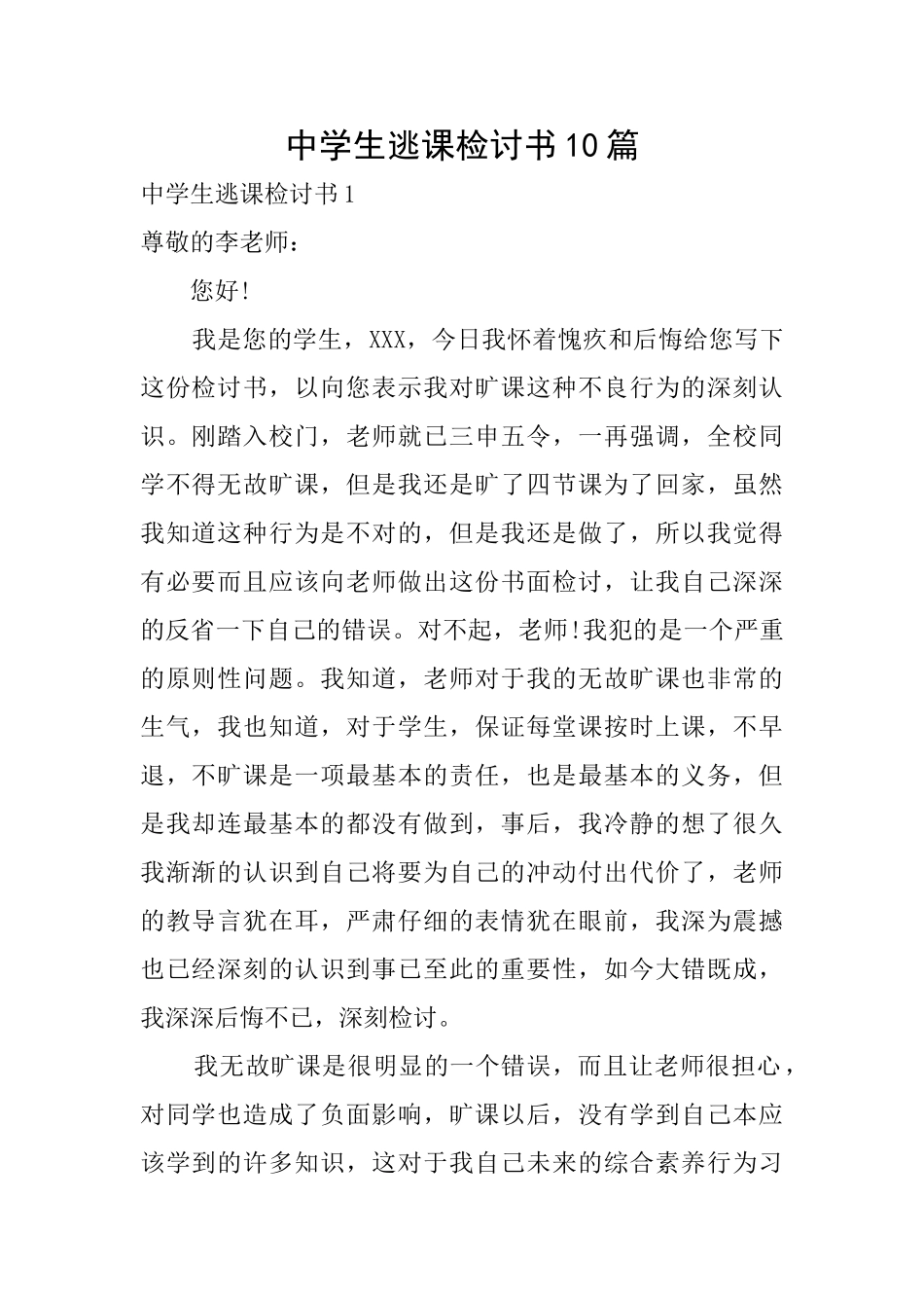 中学生逃课检讨书10篇_第1页