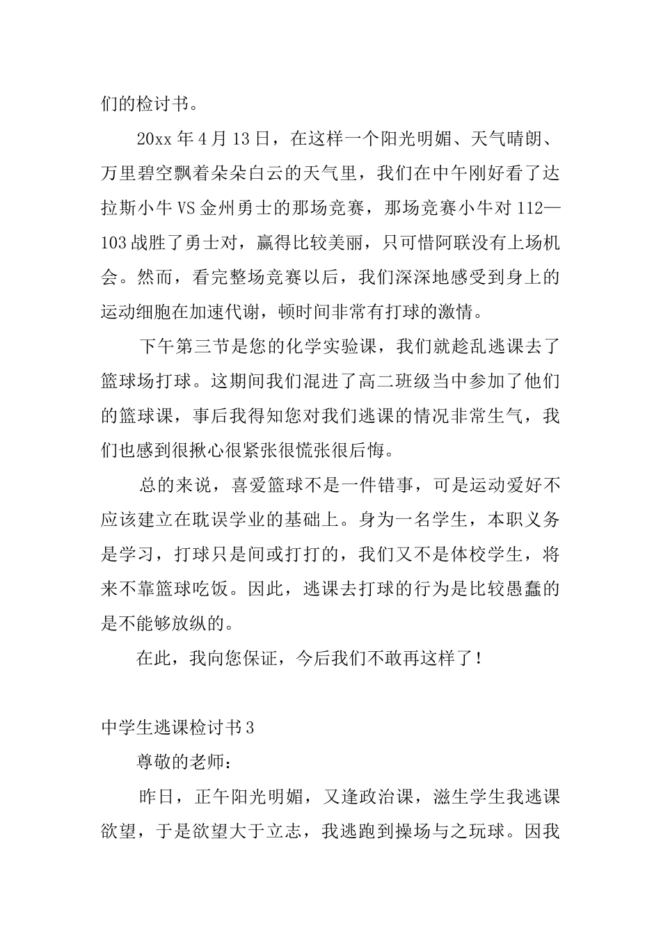 中学生逃课检讨书10篇_第3页