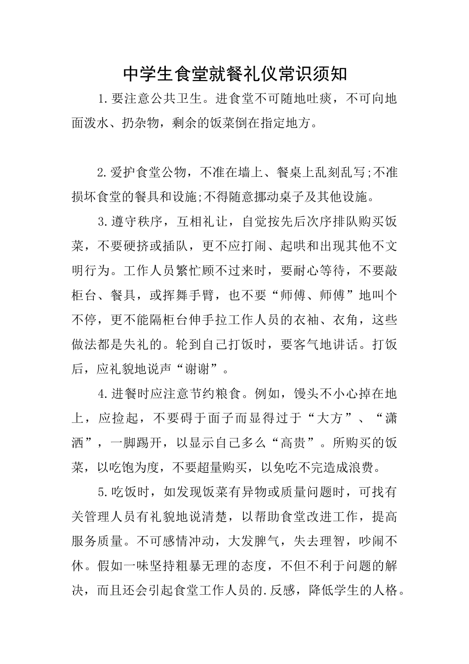 中学生食堂就餐礼仪常识须知_第1页