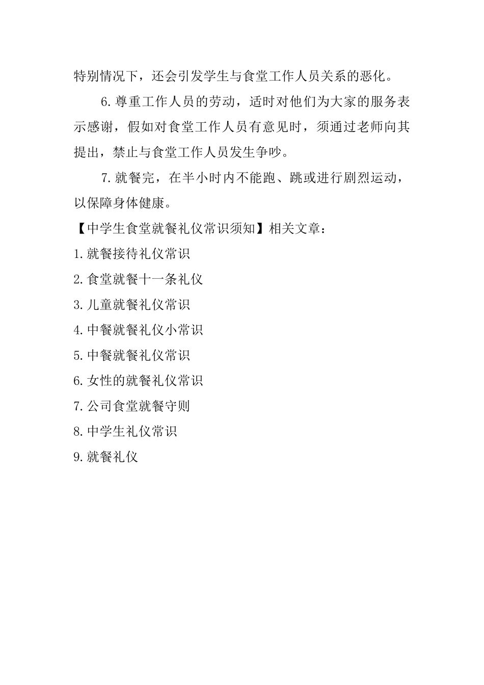 中学生食堂就餐礼仪常识须知_第2页