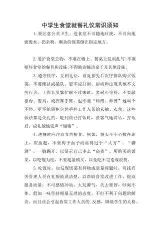 中学生食堂就餐礼仪常识须知