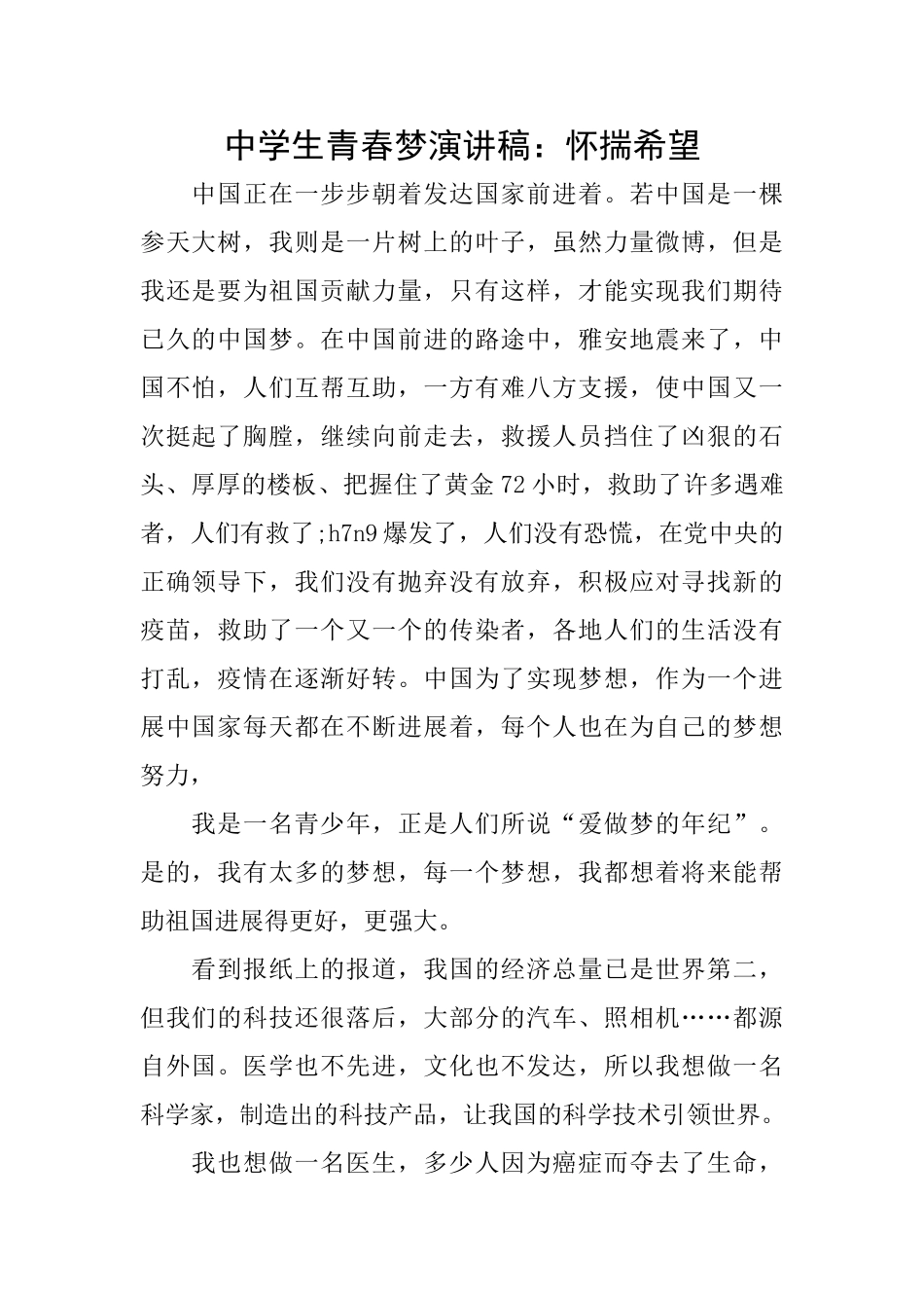 中学生青春梦演讲稿：怀揣希望_第1页