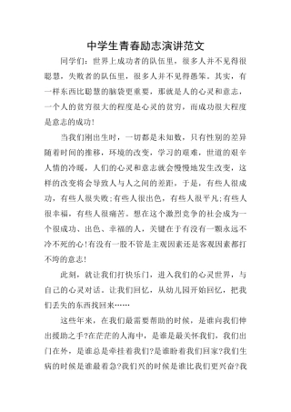 中学生青春励志演讲范文