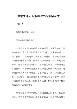 中学生违纪万能检讨书500字范文