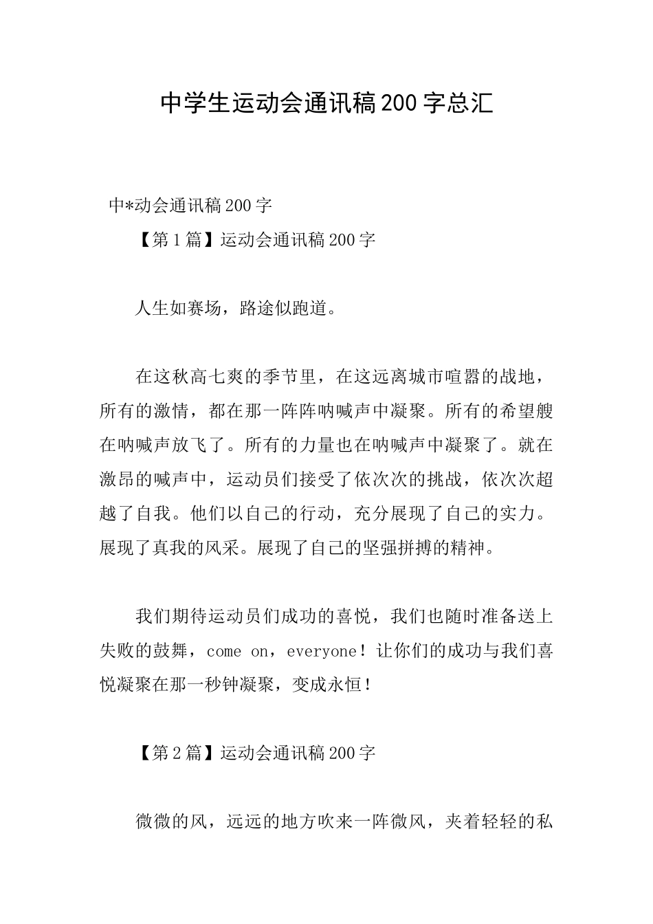 中学生运动会通讯稿200字总汇_第1页