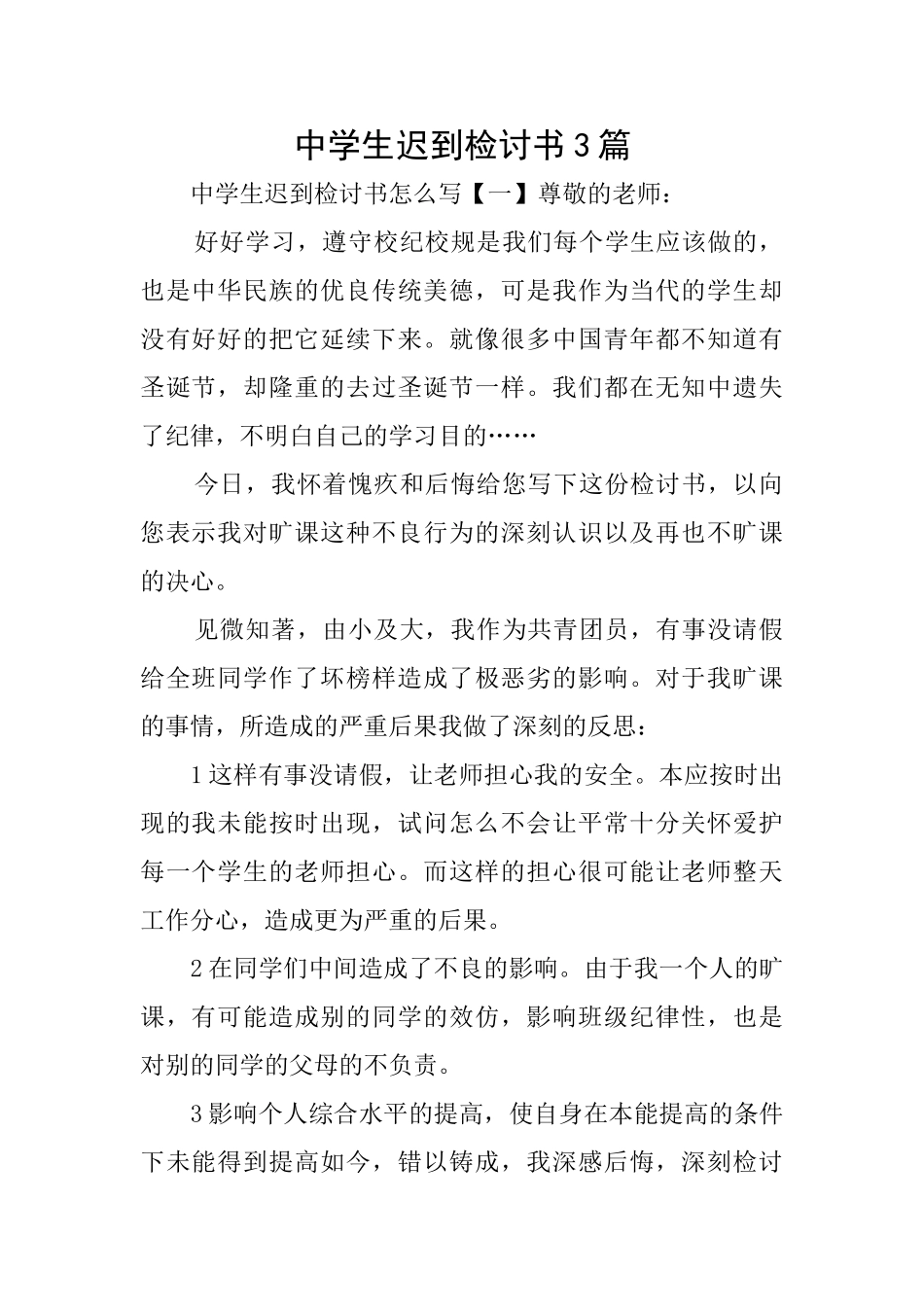 中学生迟到检讨书3篇_第1页