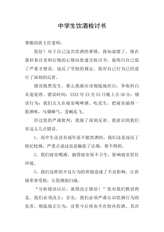 中学生饮酒检讨书