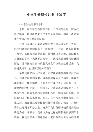 中学生长篇检讨书1500字