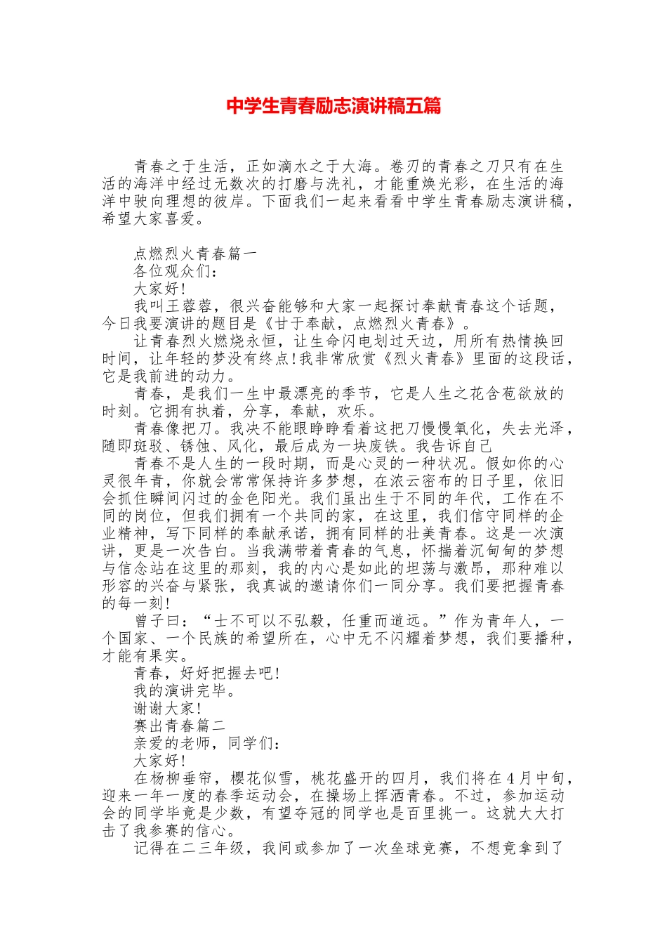 中学生青春励志演讲稿五篇_第1页