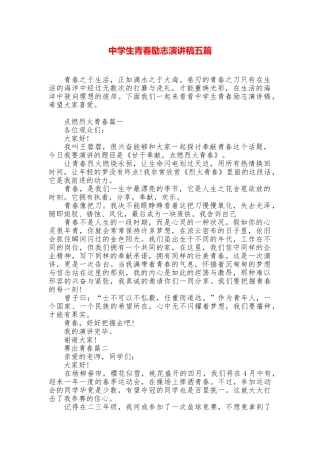 中学生青春励志演讲稿五篇