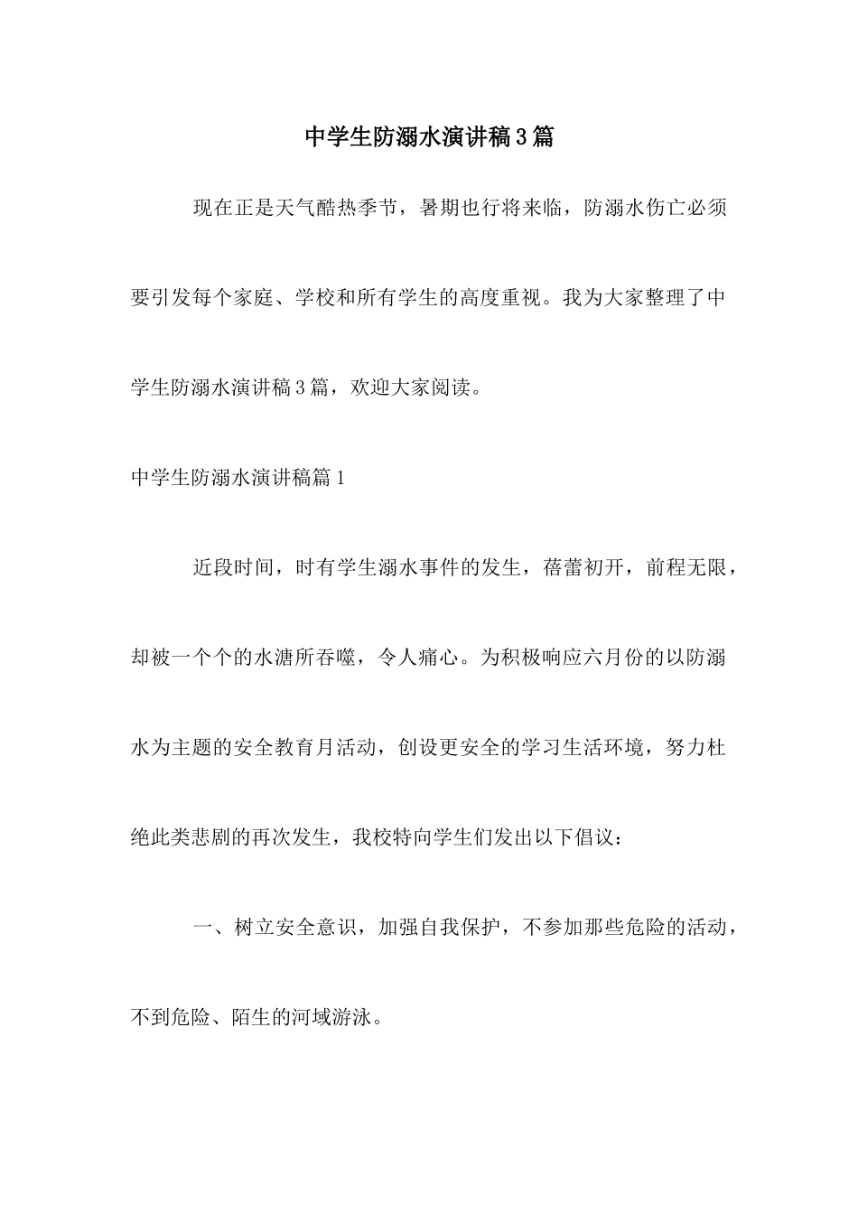 中学生防溺水演讲稿3篇_第1页