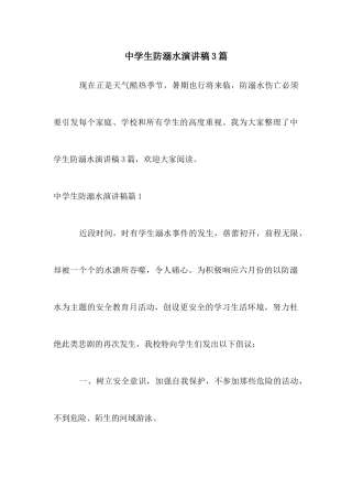 中学生防溺水演讲稿3篇