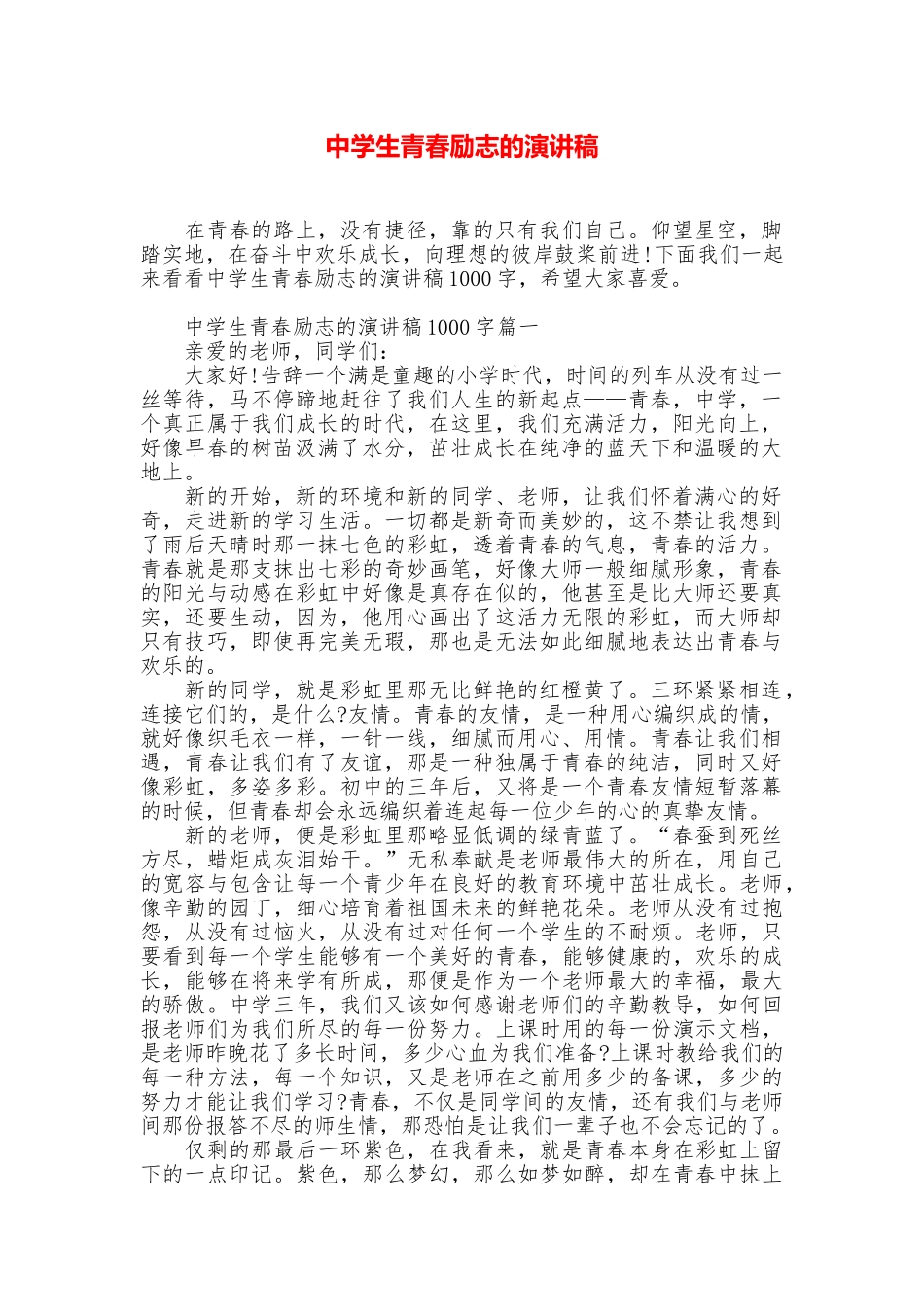 中学生青春励志的演讲稿_第1页