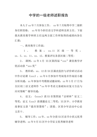 中学的一级教师述职报告