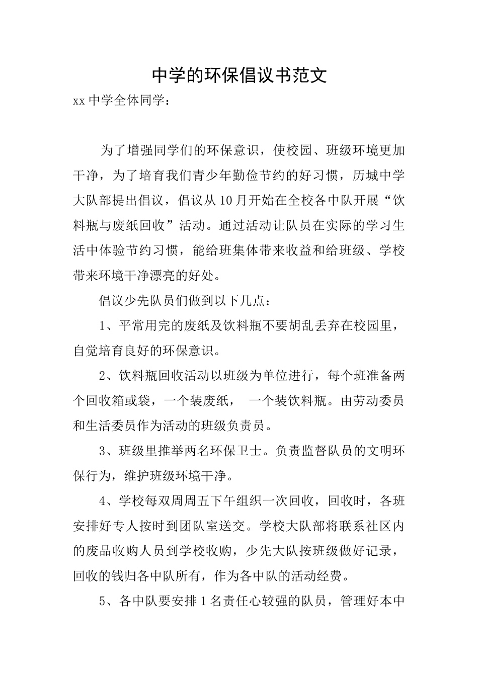 中学的环保倡议书范文_第1页
