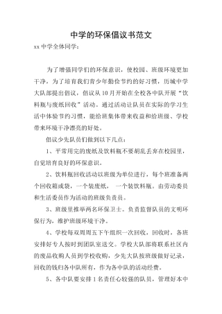 中学的环保倡议书范文