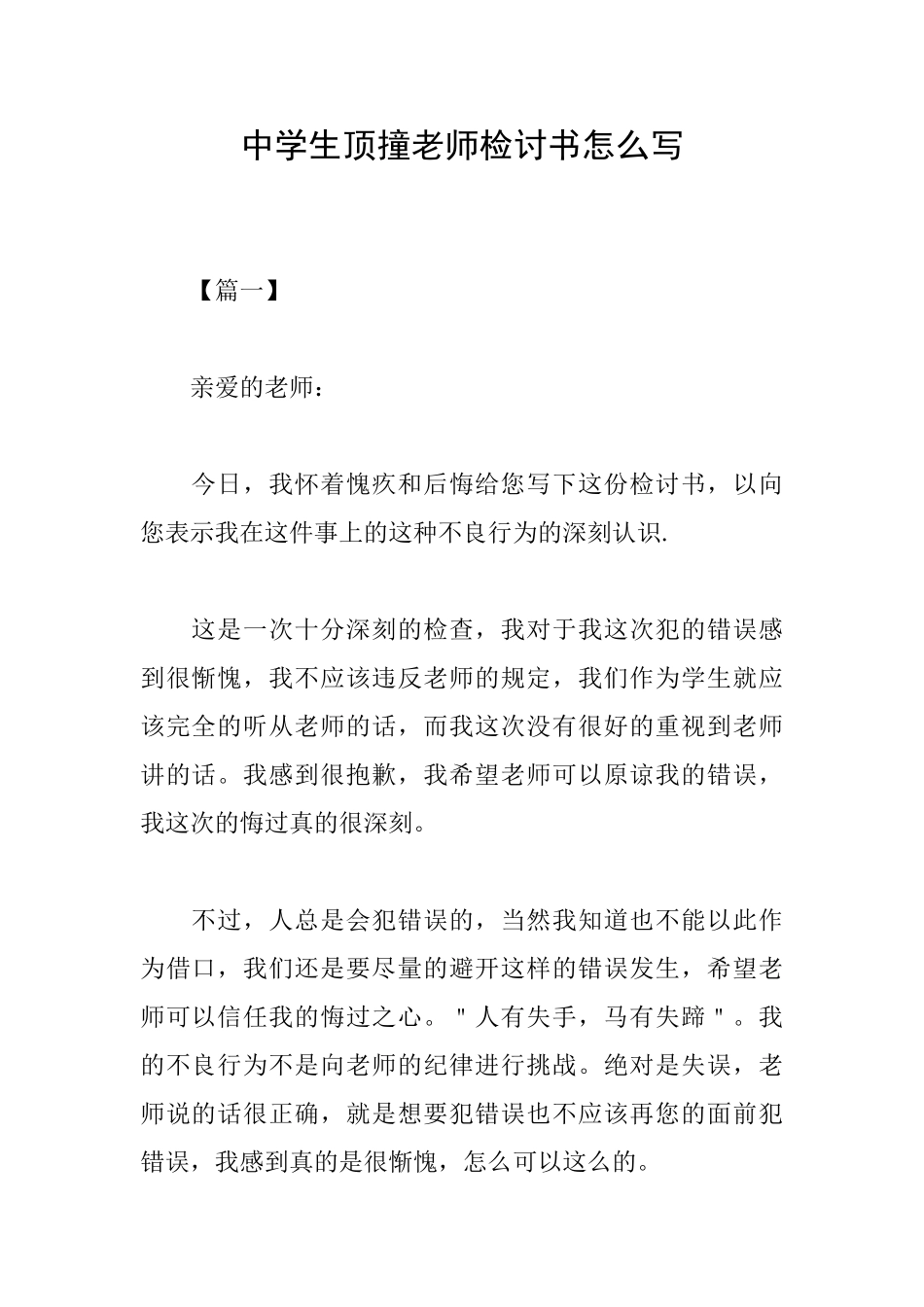 中学生顶撞老师检讨书怎么写_第1页
