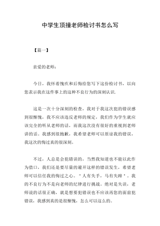中学生顶撞老师检讨书怎么写