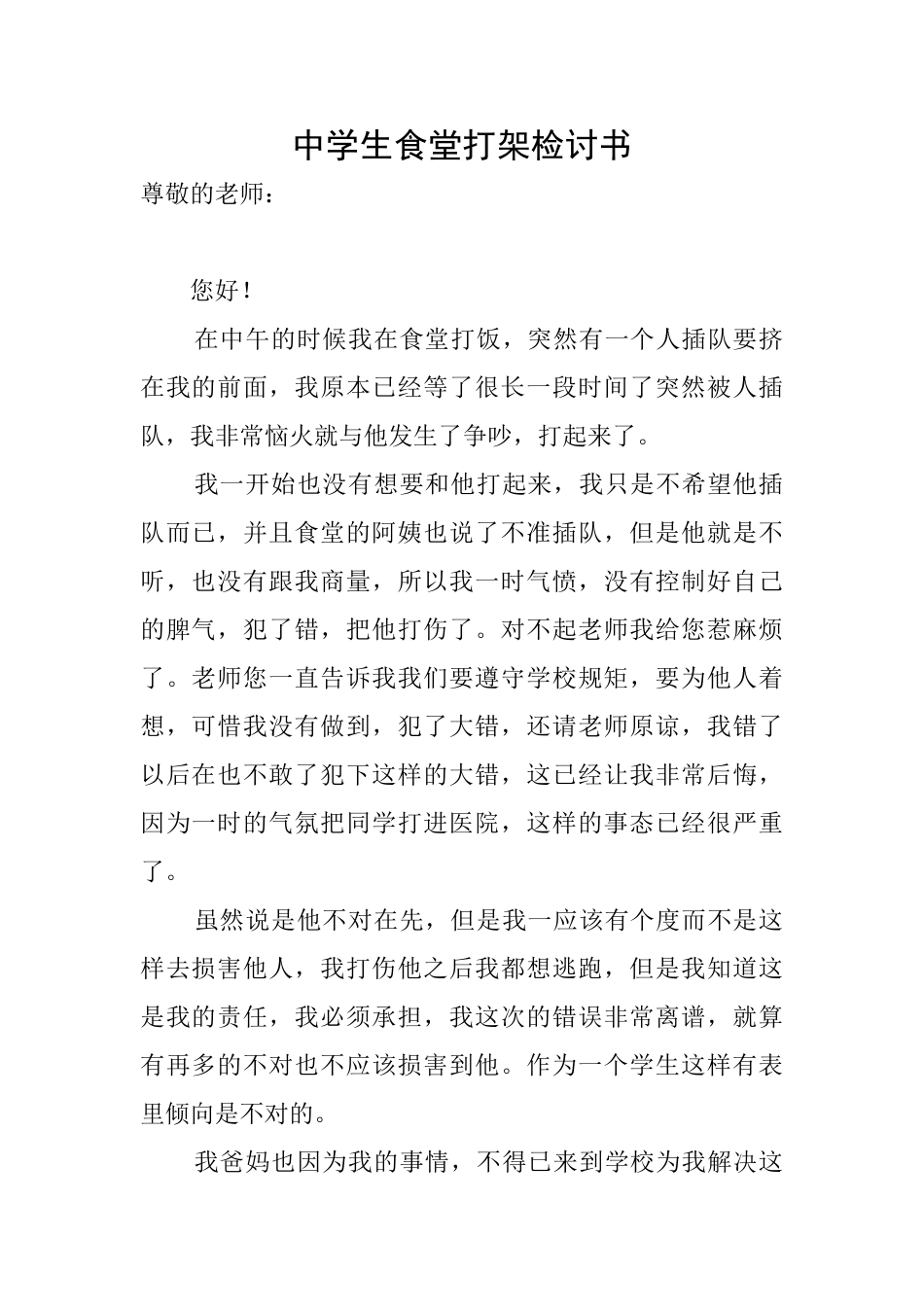 中学生食堂打架检讨书_第1页