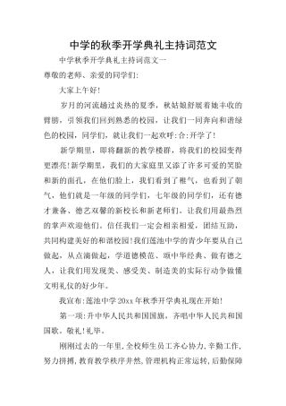 中学的秋季开学典礼主持词范文