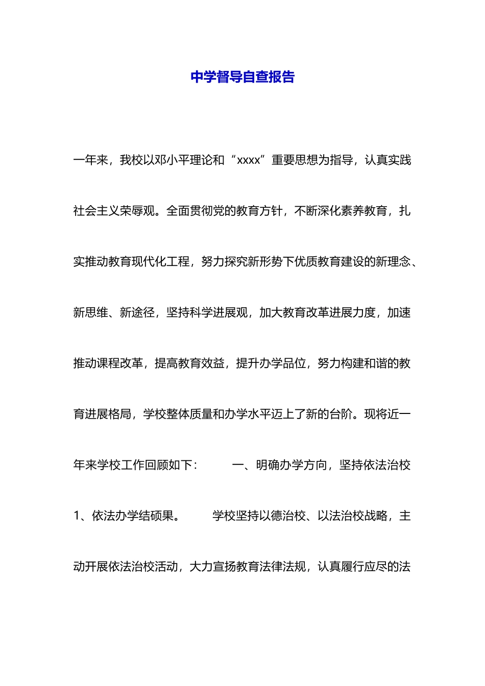 中学督导自查报告_第1页