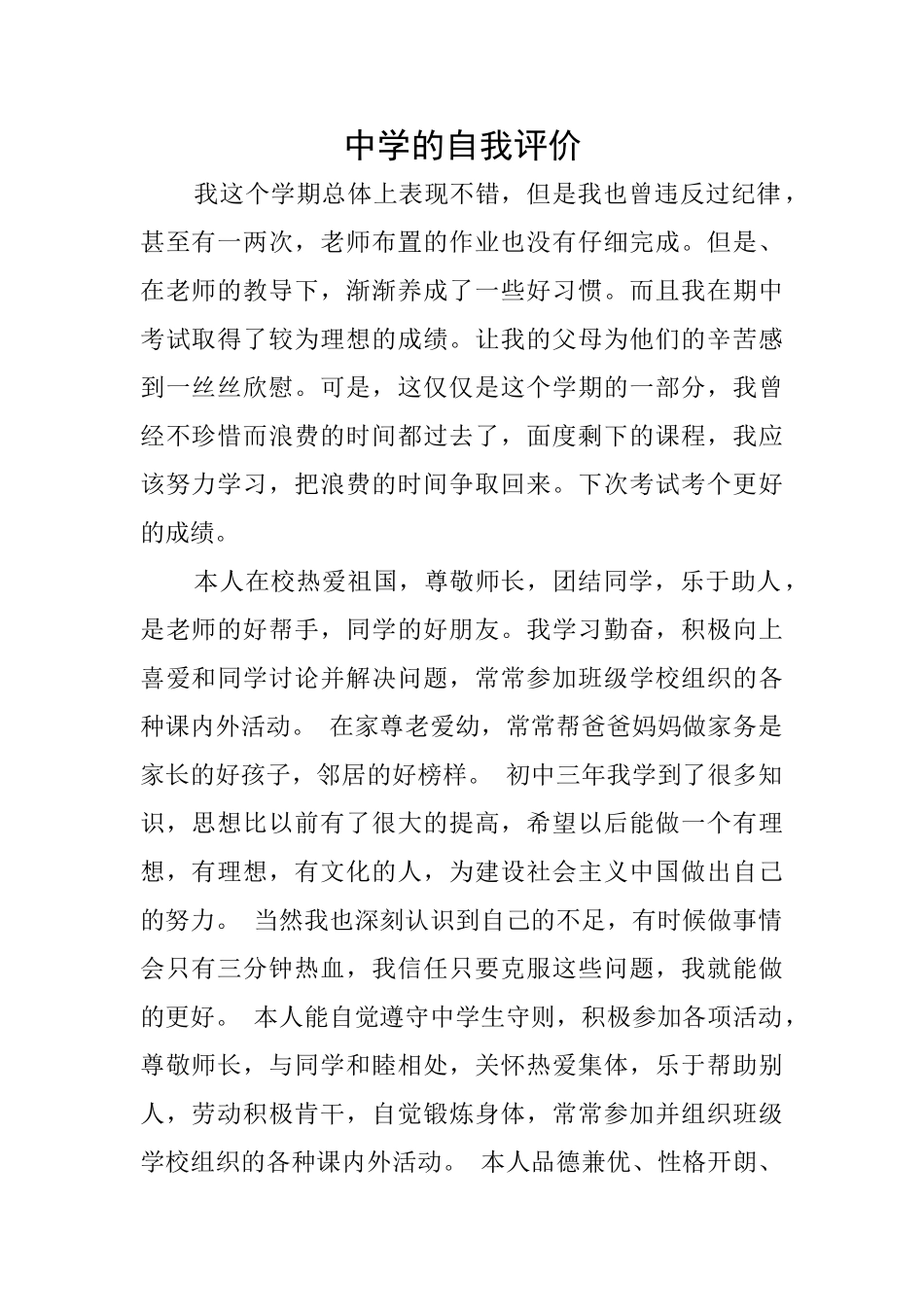 中学的自我评价_第1页