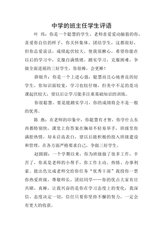 中学的班主任学生评语
