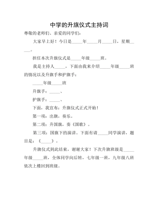 中学的升旗仪式主持词