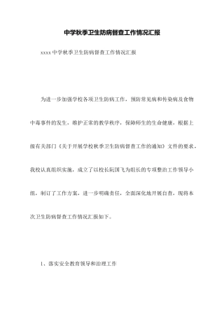 中学秋季卫生防病督查工作情况汇报