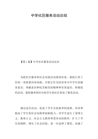 中学社区服务活动总结