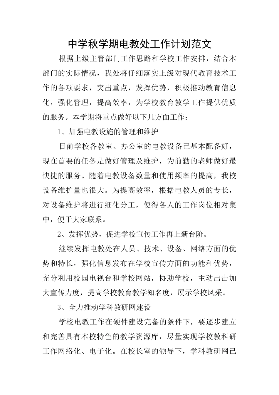 中学秋学期电教处工作计划范文_第1页