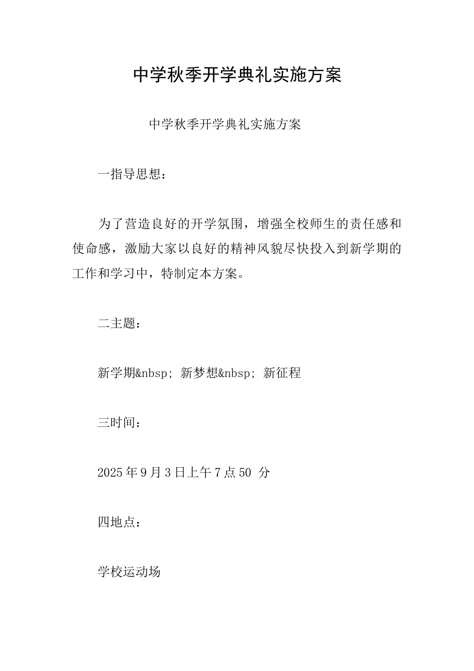 中学秋季开学典礼实施方案_第1页