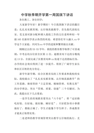 中学秋季期开学第一周国旗下讲话