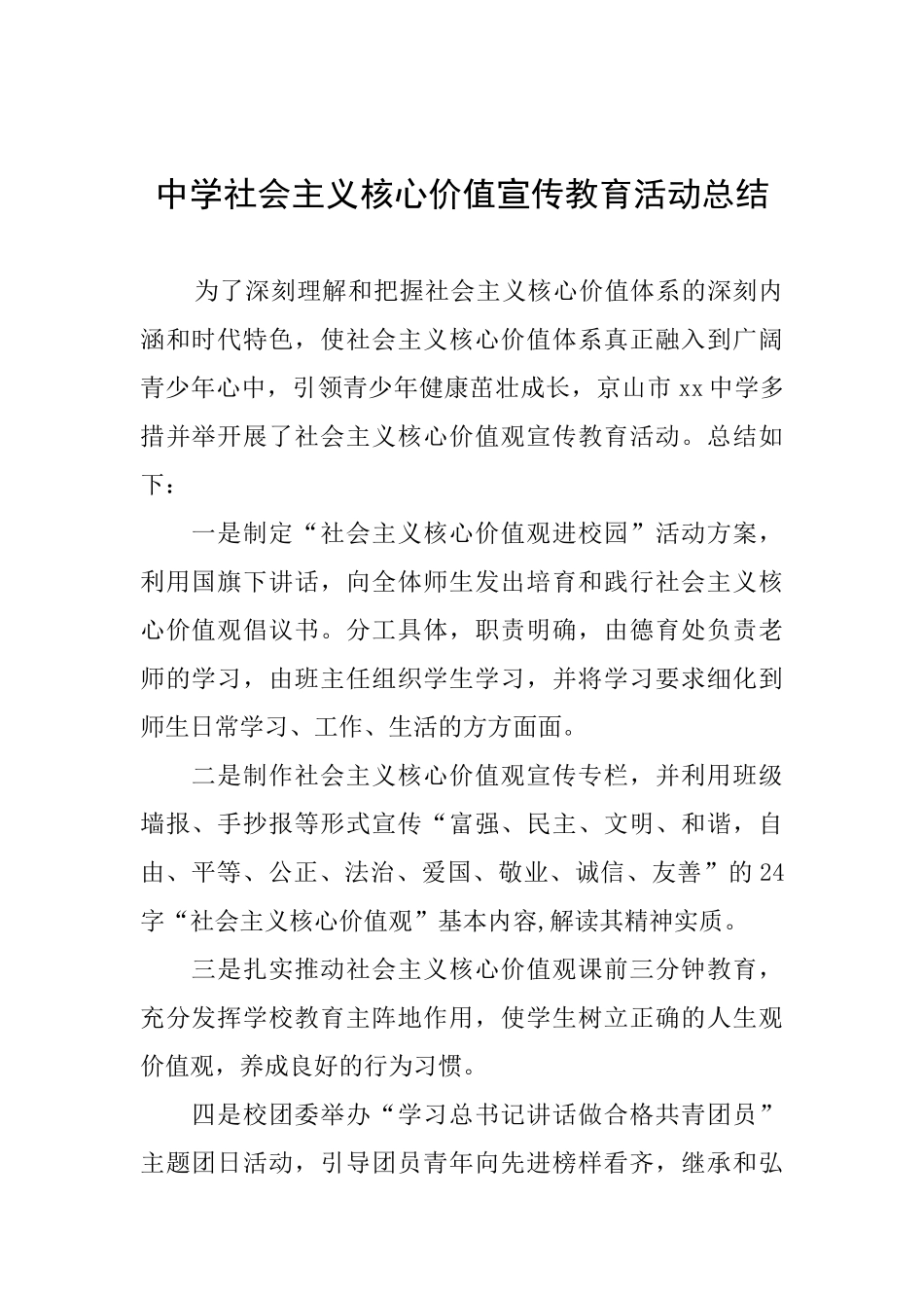 中学社会主义核心价值宣传教育活动总结_第1页
