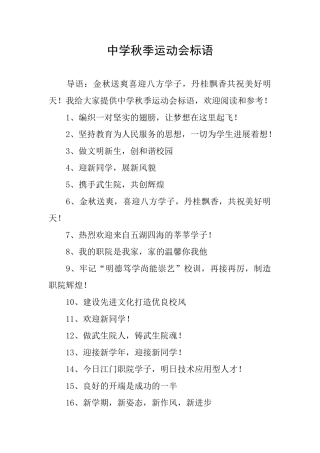 中学秋季运动会标语