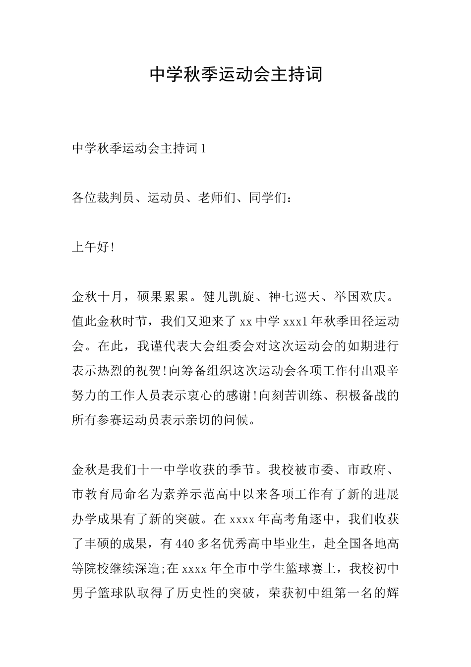 中学秋季运动会主持词_第1页