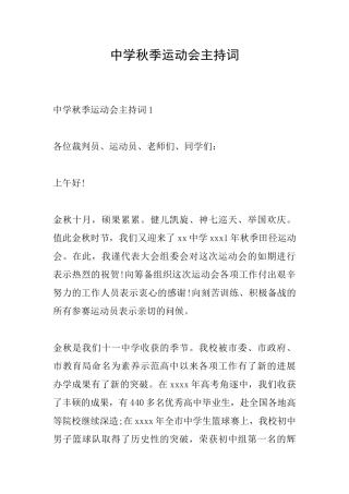 中学秋季运动会主持词