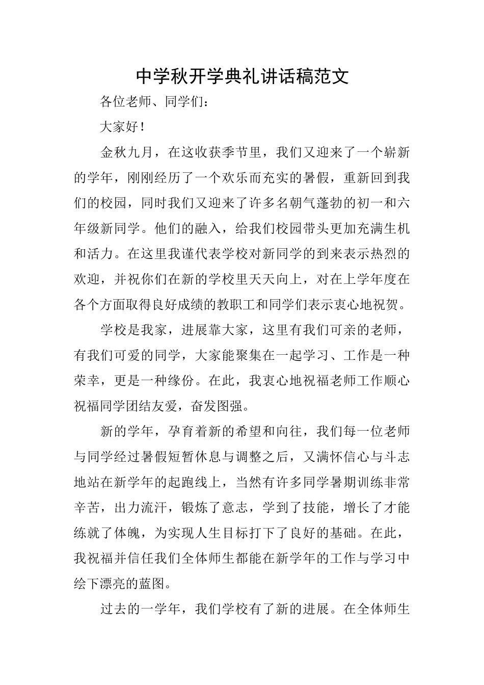 中学秋开学典礼讲话稿范文_第1页