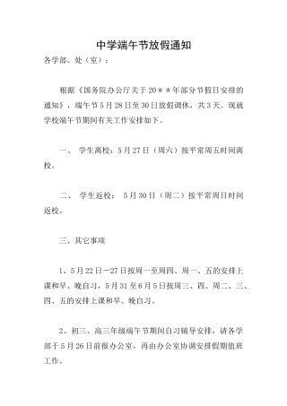中学端午节放假通知