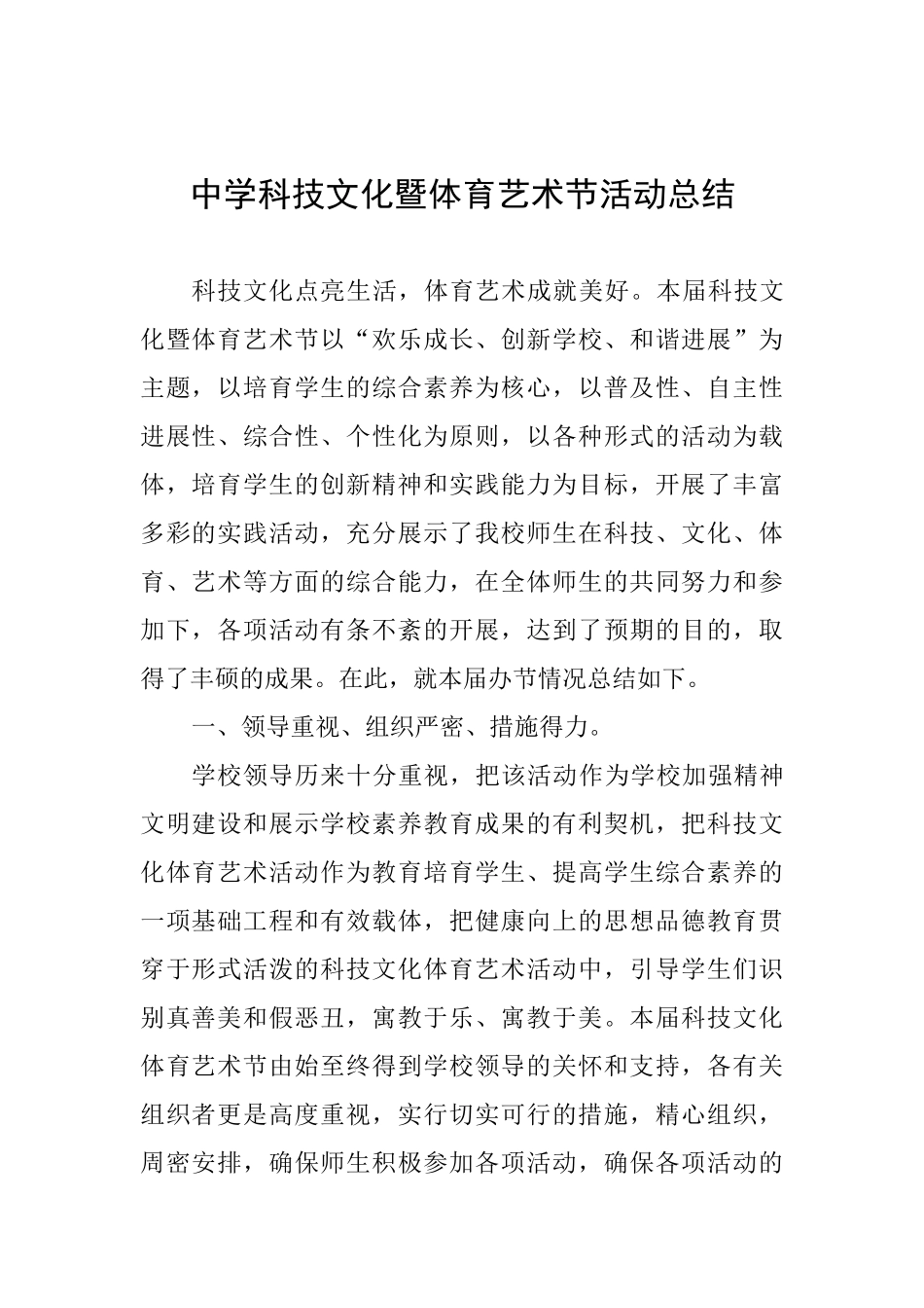 中学科技文化暨体育艺术节活动总结_第1页